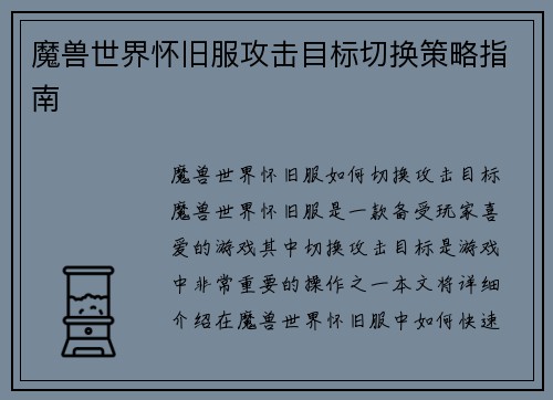 魔兽世界怀旧服攻击目标切换策略指南