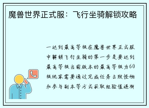 魔兽世界正式服：飞行坐骑解锁攻略