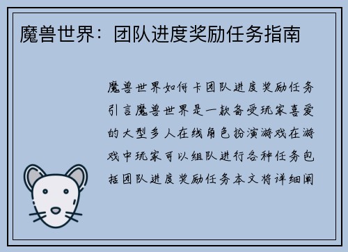 魔兽世界：团队进度奖励任务指南