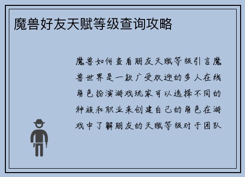 魔兽好友天赋等级查询攻略