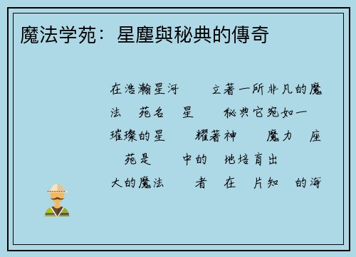 魔法学苑：星塵與秘典的傳奇