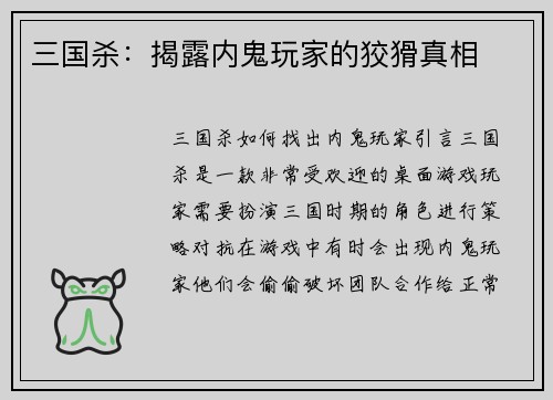 三国杀：揭露内鬼玩家的狡猾真相