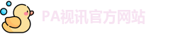 PA视讯官方网站
